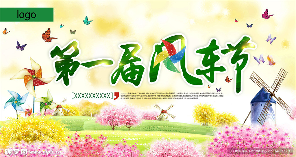 风车节