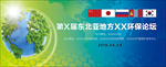 环保论坛