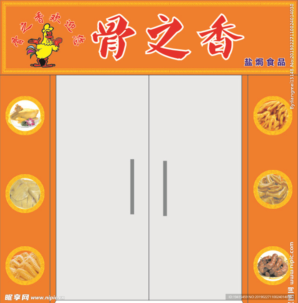 骨之香