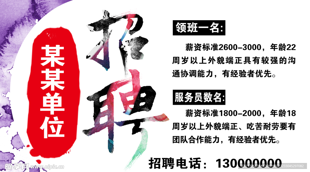 招聘海报