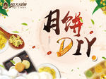 月饼DIY
