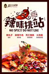 辣味挑战