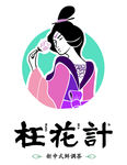 枉花计 新中式鲜调茶 logo