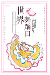 世界舞蹈日