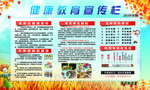 健康教育宣传栏