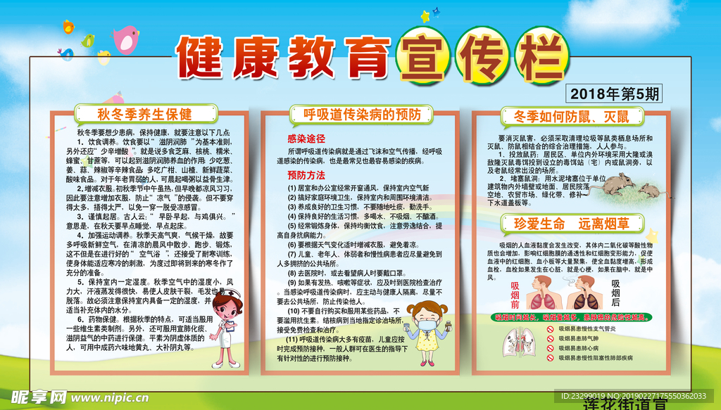 秋季健康教育
