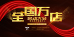启动大会 舞台背景