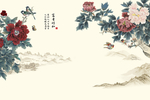 中式传统山水风景花朵富贵背景墙