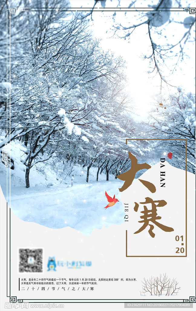 大寒节气图