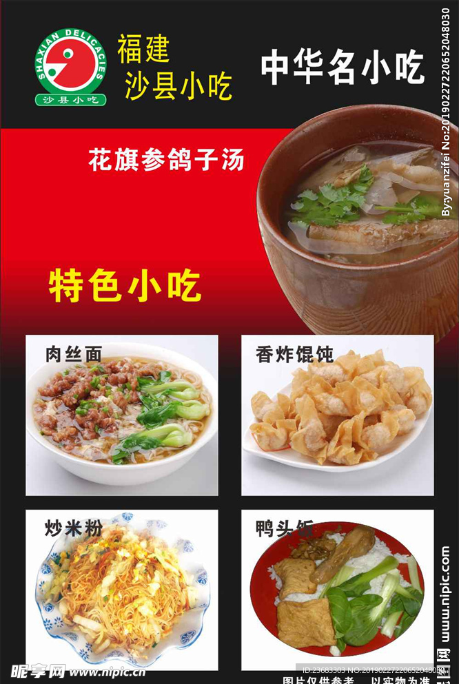 沙县小吃海报素材