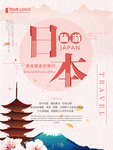 日本旅游