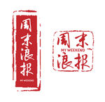 私章