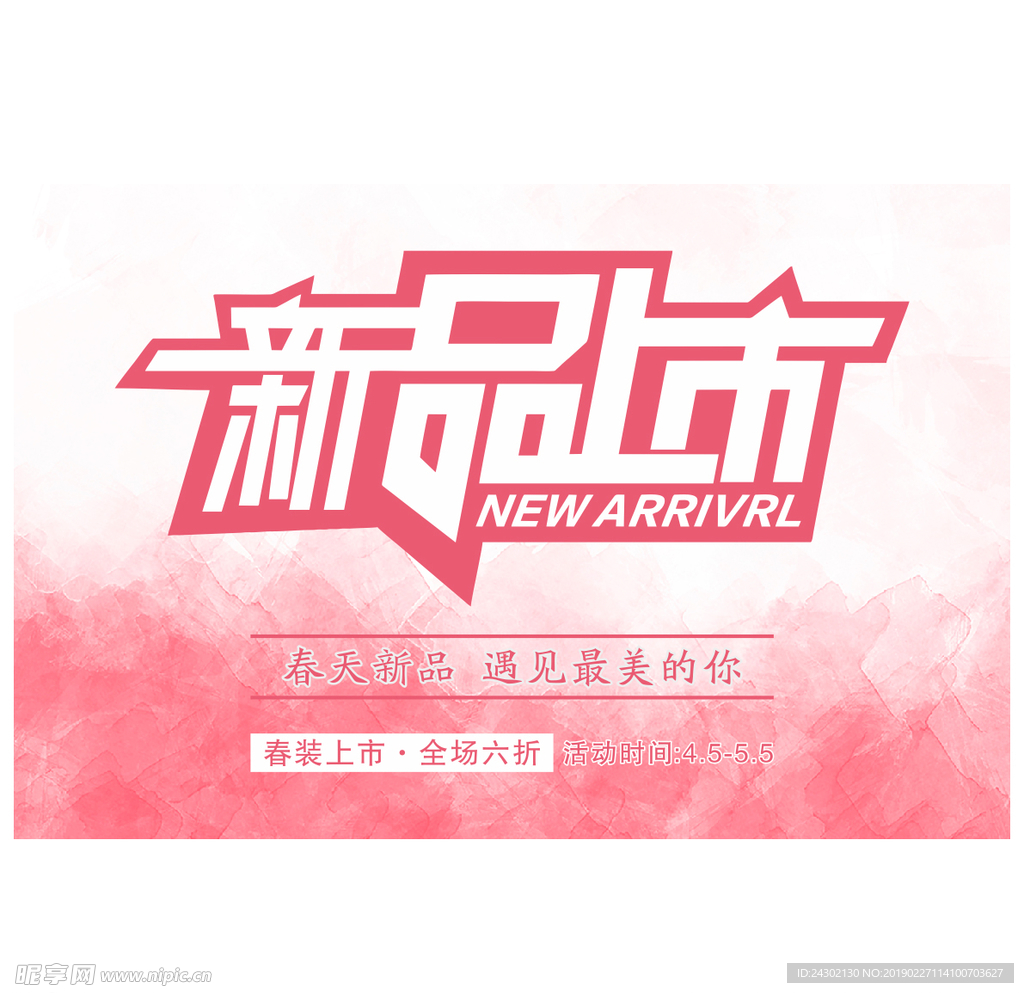 新品上市