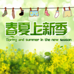 夏装上新