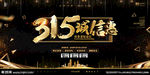 诚信315