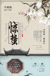 惊蛰