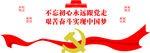 不忘初心跟党走