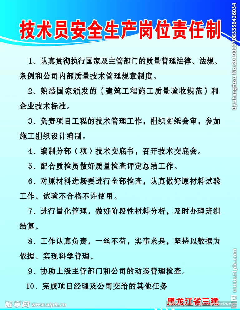 技术员安全生产岗位责任制