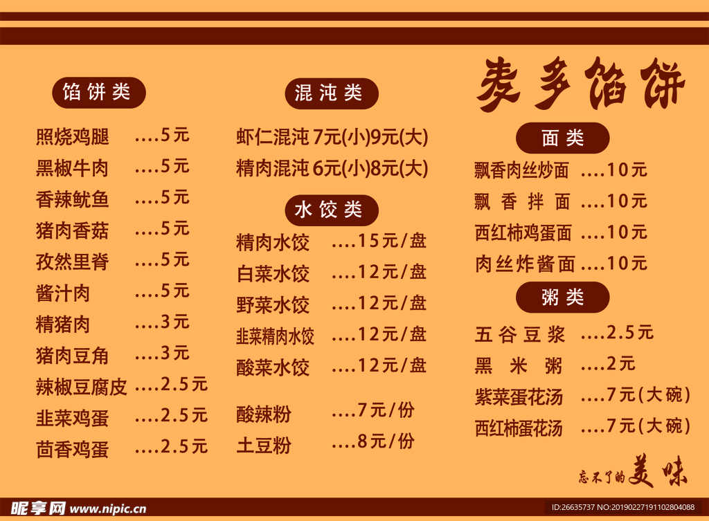 麦多馅饼菜单