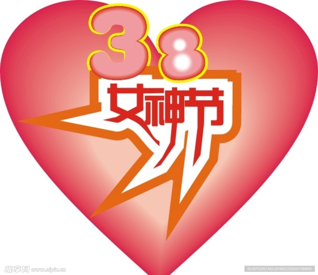 三八字体素材