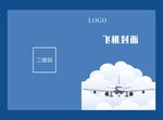 航空飞机封面