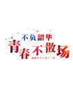 青春不散场
