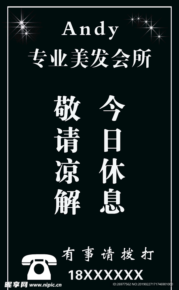 今日休息 敬请凉解