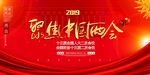 两会会议