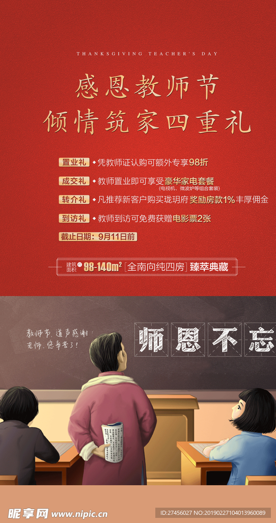 教师节 精致 分割 质感 地产