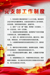 党建制度