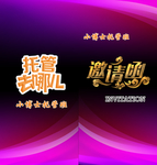 邀请函