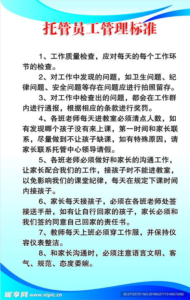员工管理标准