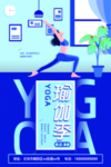 瑜伽健身海报