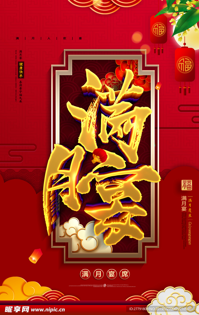 满月宴海报