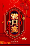 满月宴海报