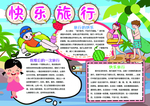 旅行手抄报