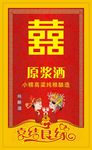 婚庆酒标