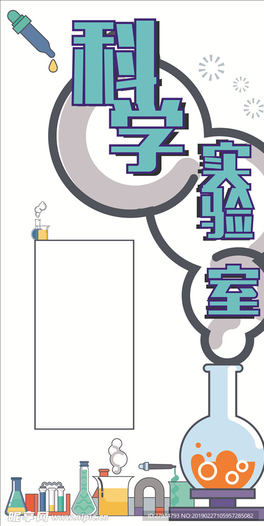 科学实验室