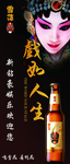 雪花啤酒