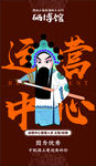 运营中心 招聘 中国风 京剧