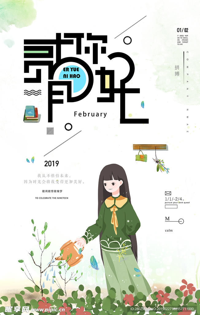 二月你好