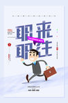 招聘职来职往宣传海报