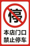 禁止停车