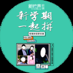 新地贴 一起拼