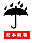 防淋防潮 LOGO 标志