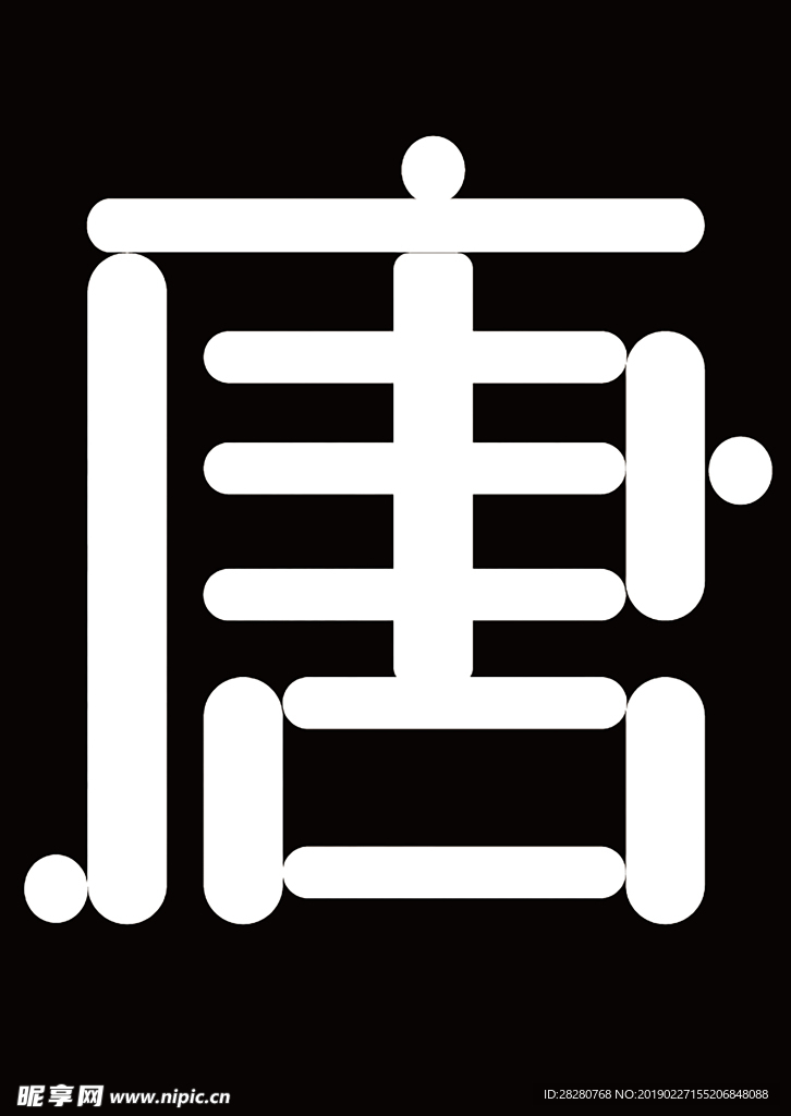 唐字设计