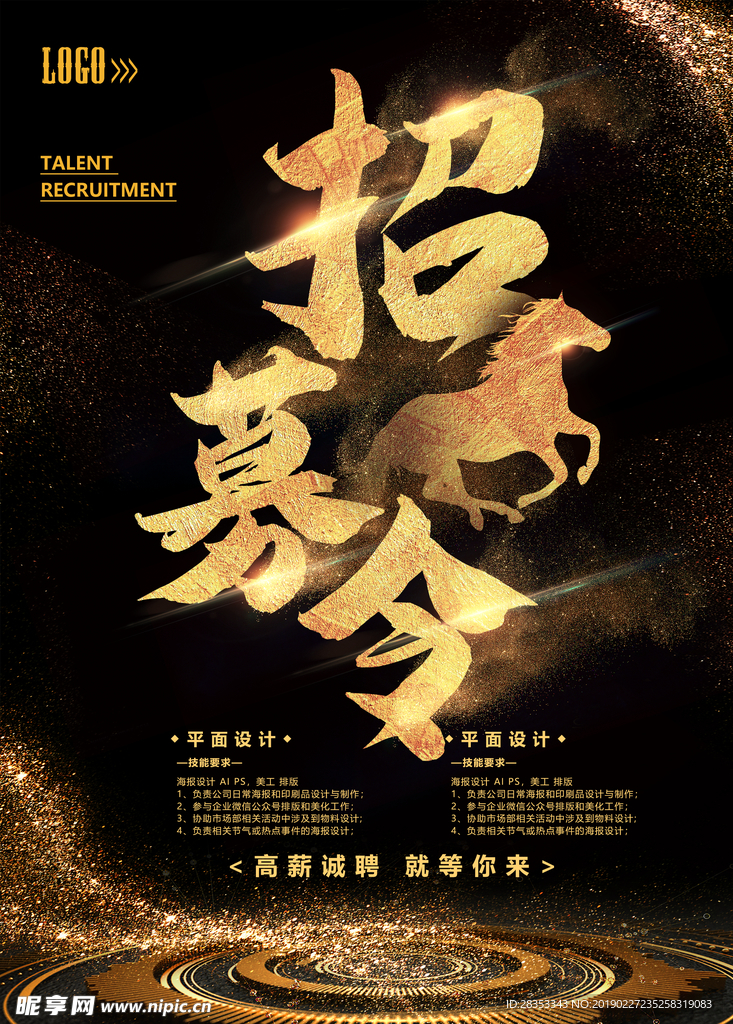 招募令