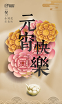 元宵节手机海报