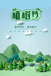 植树节c4d风海报