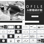 入职培训计划PPT